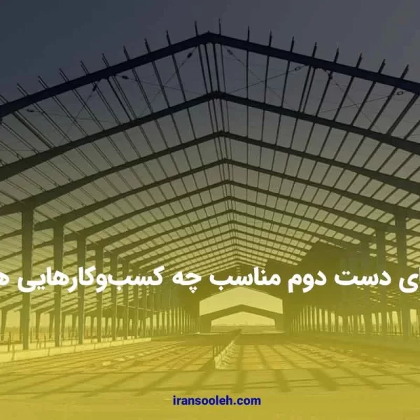 سوله_های دست دوم مناسب چه کسب_وکارهایی هستند؟