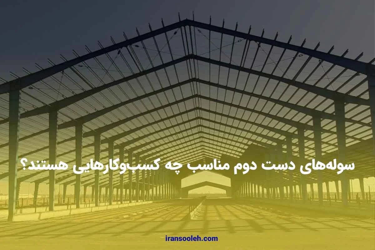 سوله_های دست دوم مناسب چه کسب_وکارهایی هستند؟