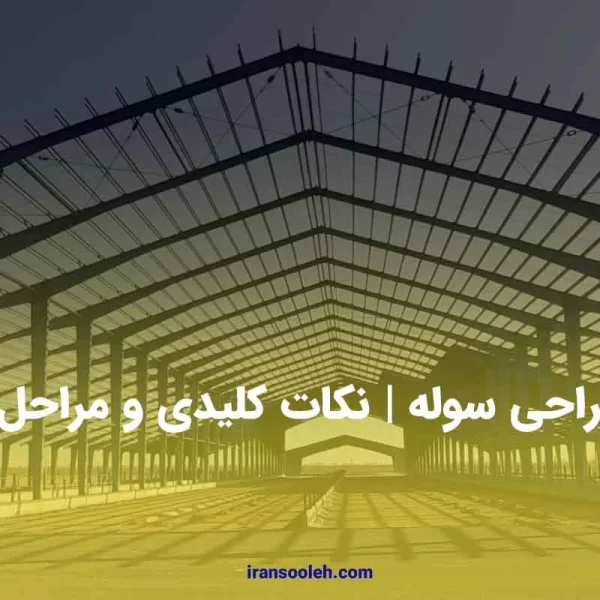 طراحی سوله و نکات کلیدی آن