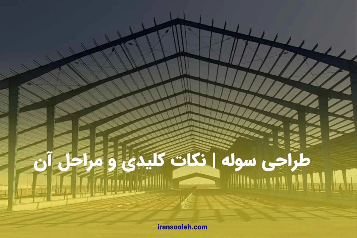 طراحی سوله و نکات کلیدی آن