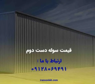 قیمت سوله دست دوم