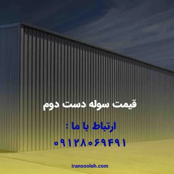 قیمت سوله دست دوم