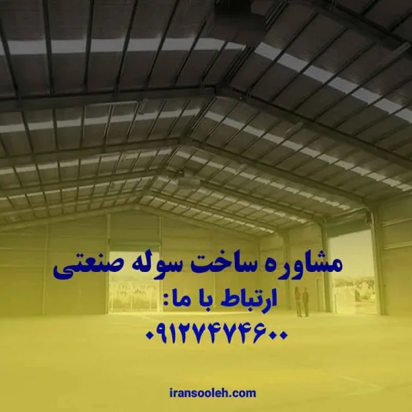 مشاوره ساخت سوله صنعتی