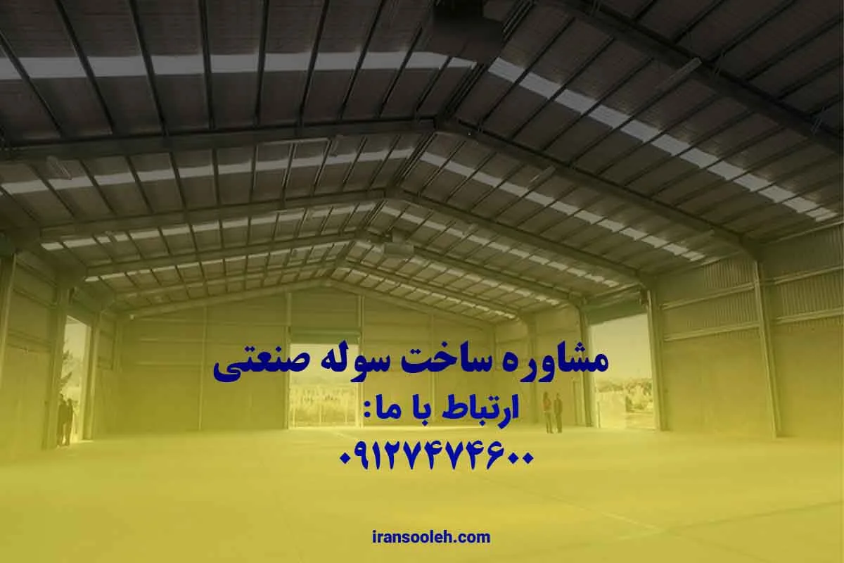 مشاوره ساخت سوله صنعتی