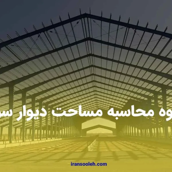 نحوه محاسبه مساحت دیوار سوله