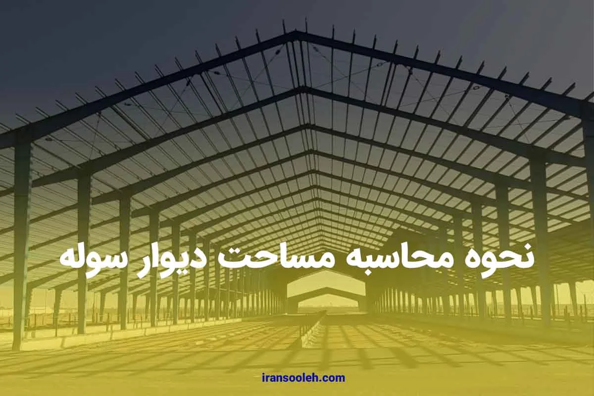 نحوه محاسبه مساحت دیوار سوله