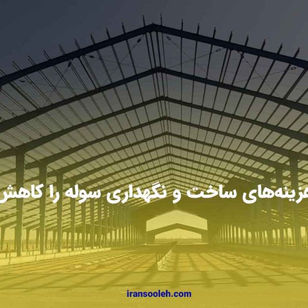 چگونه هزینه‌های ساخت و نگهداری سوله را کاهش دهیم؟