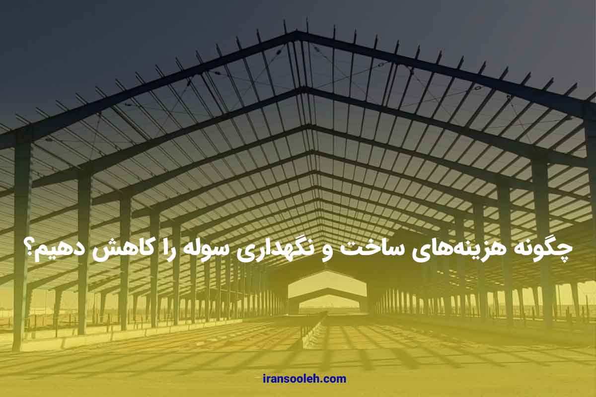 چگونه هزینه‌های ساخت و نگهداری سوله را کاهش دهیم؟