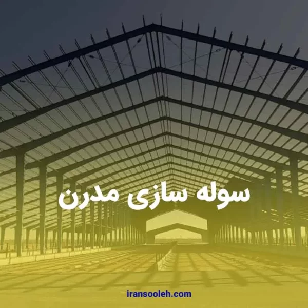 سوله سازی مدرن