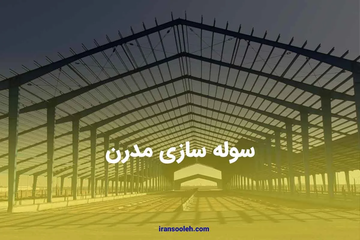 سوله سازی مدرن