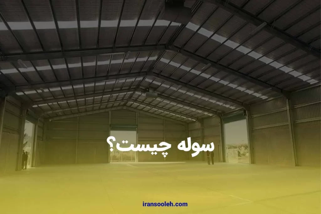 سوله چیست؟