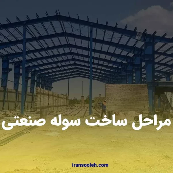 مراحل ساخت سوله