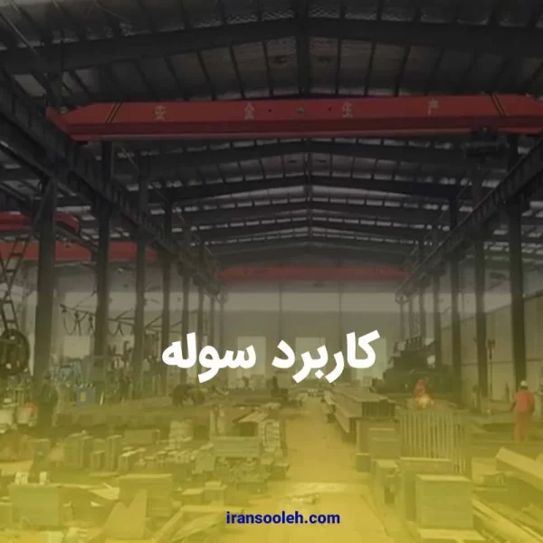 کاربرد سوله