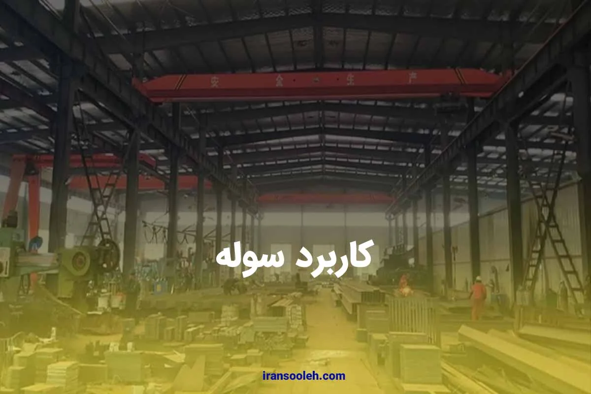 کاربرد سوله