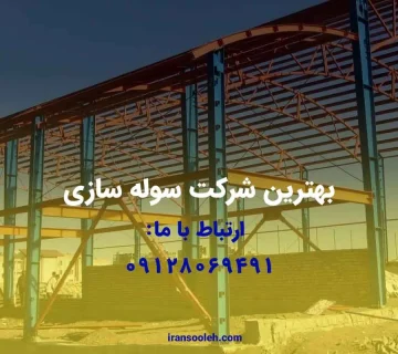 بهترین شرکت سوله سازی