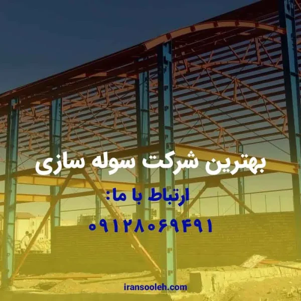 بهترین شرکت سوله سازی