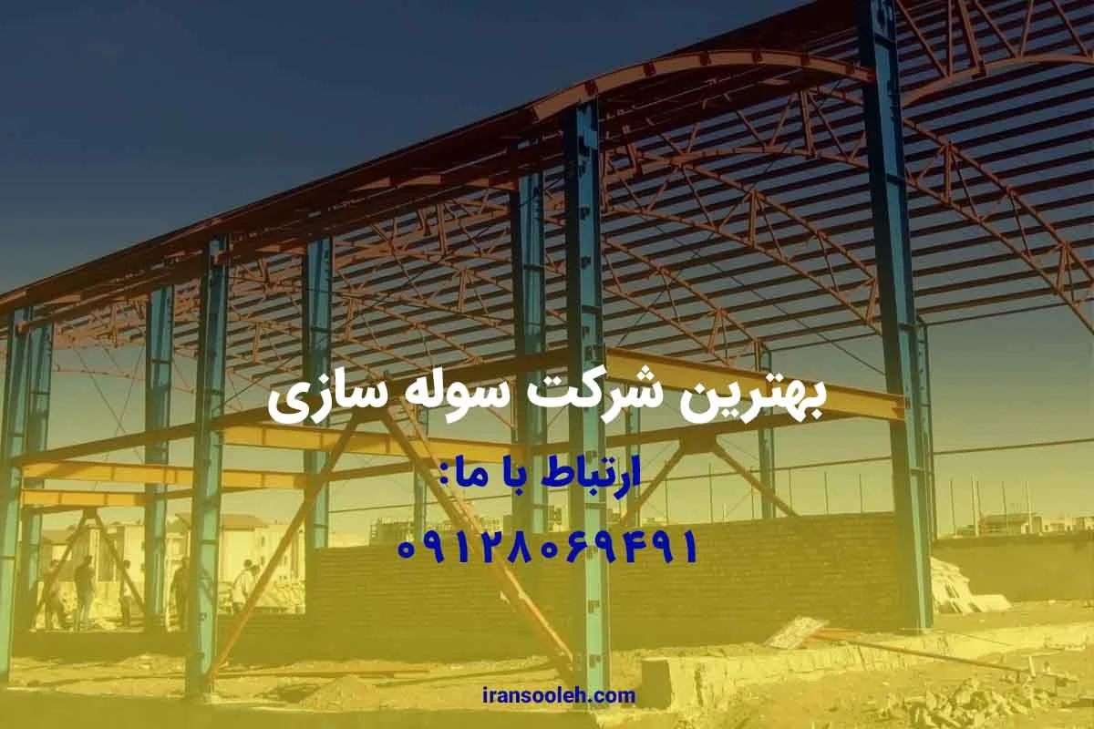 بهترین شرکت سوله سازی