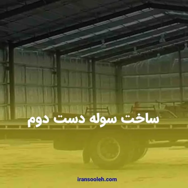 ساخت سوله دست دوم