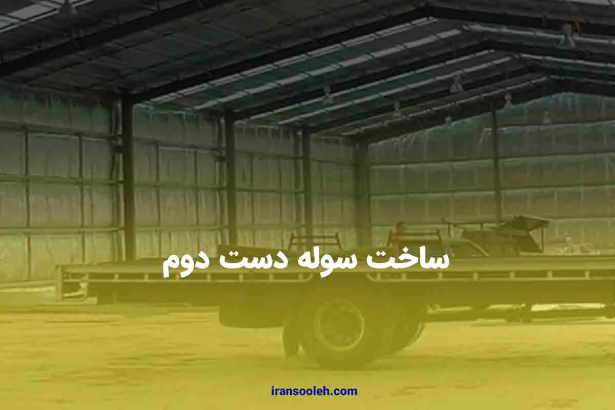 ساخت سوله دست دوم