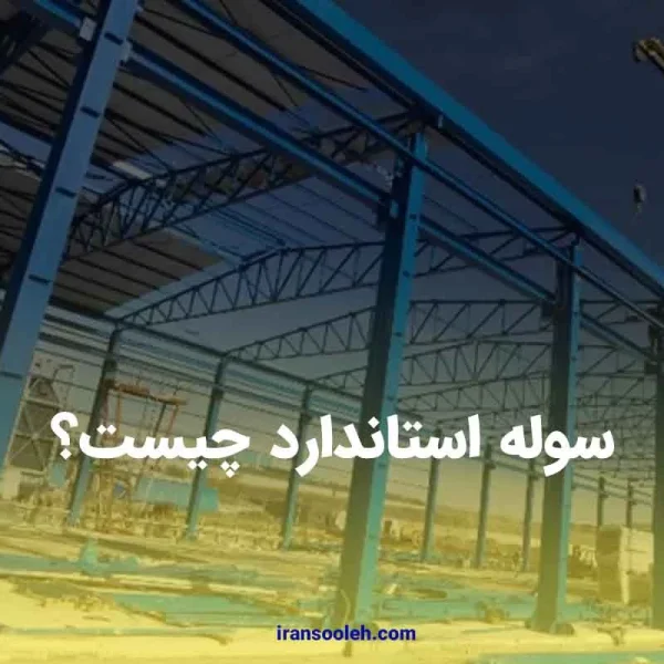 سوله استاندارد چیست؟