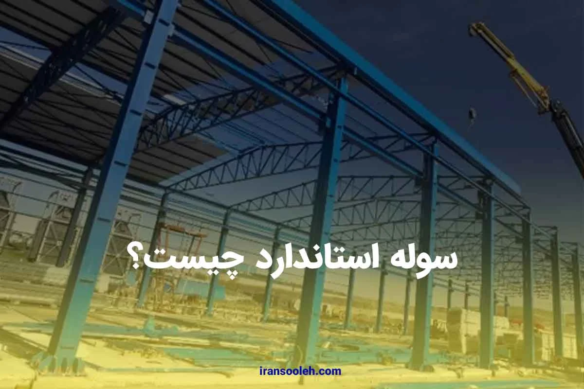 سوله استاندارد چیست؟