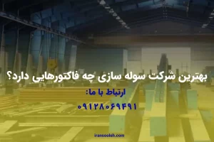 فاکتور های لازم برای انتخاب بهترین شرکت سوله سازی