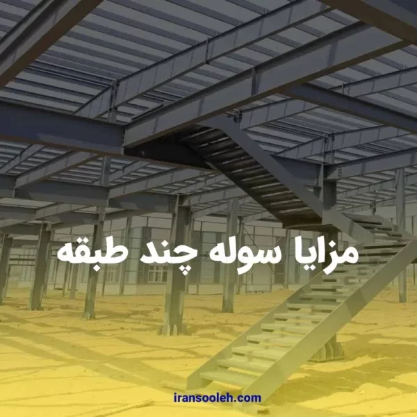 مزایا سوله چند طبقه