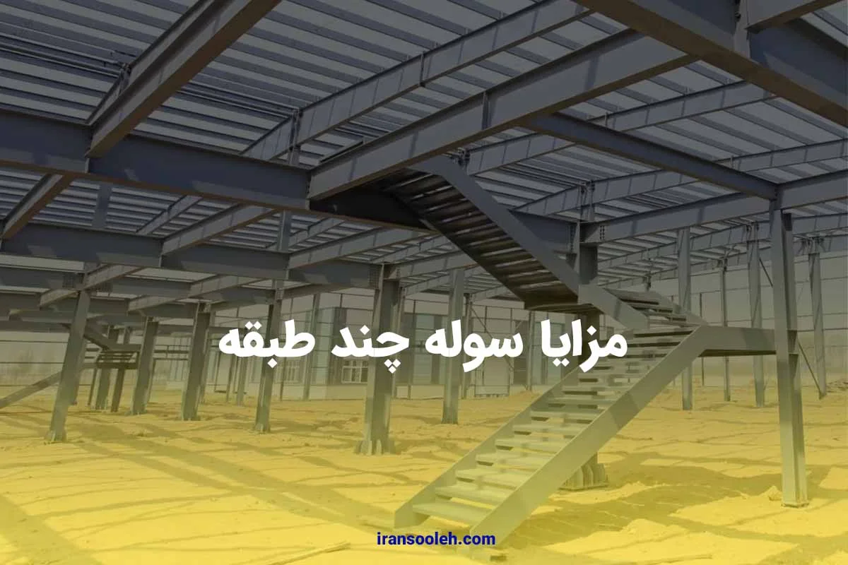 مزایا سوله چند طبقه