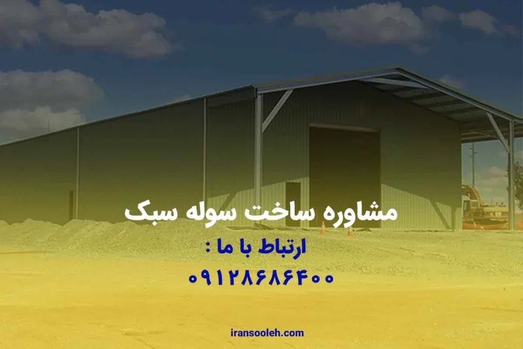 مشاوره ساخت سوله سبک