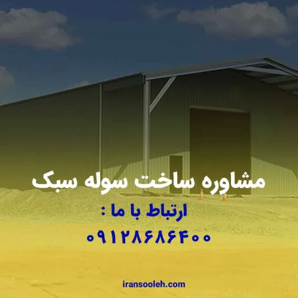 مشاوره ساخت سوله سبک