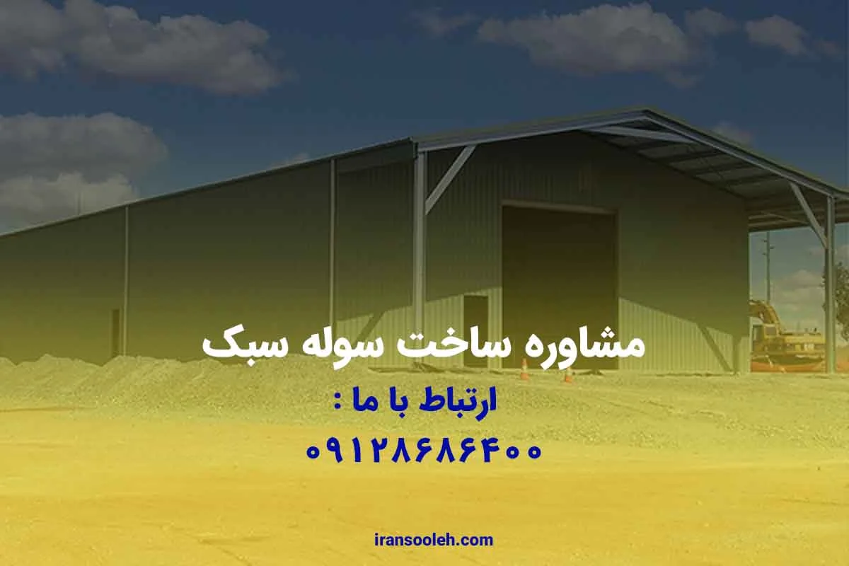 مشاوره ساخت سوله سبک