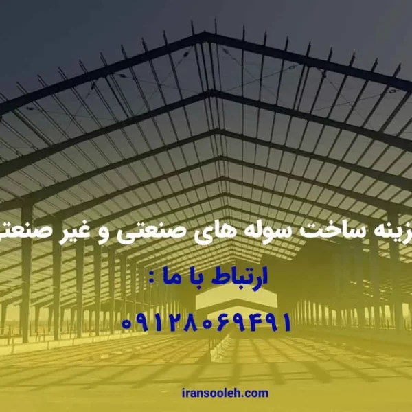 هزینه ساخت سوله های صنعتی و غیر صنعتی