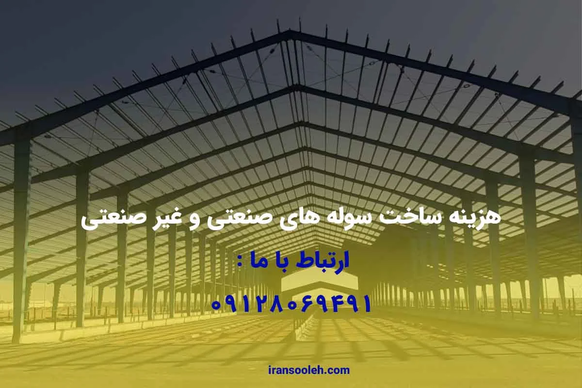 هزینه ساخت سوله های صنعتی و غیر صنعتی