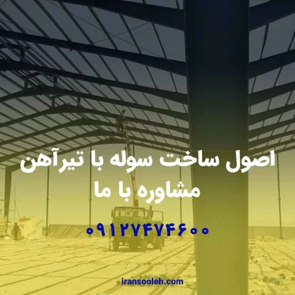 اصول ساخت سوله