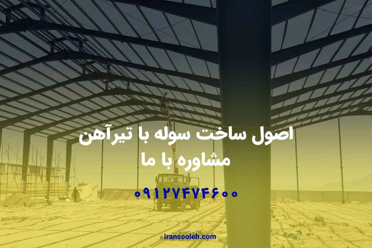 اصول ساخت سوله