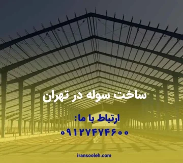 ساخت سوله در تهران