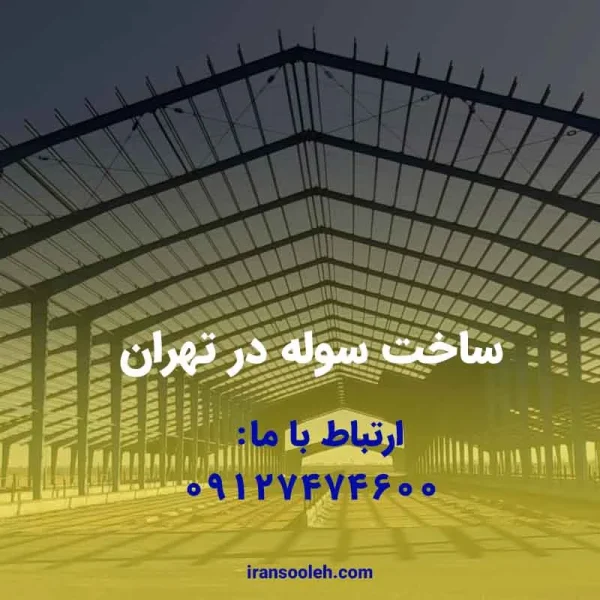 ساخت سوله در تهران