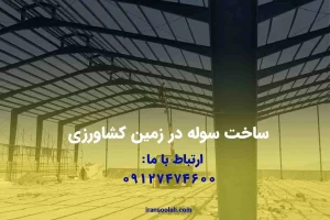 ساخت سوله در زمین کشاورزی