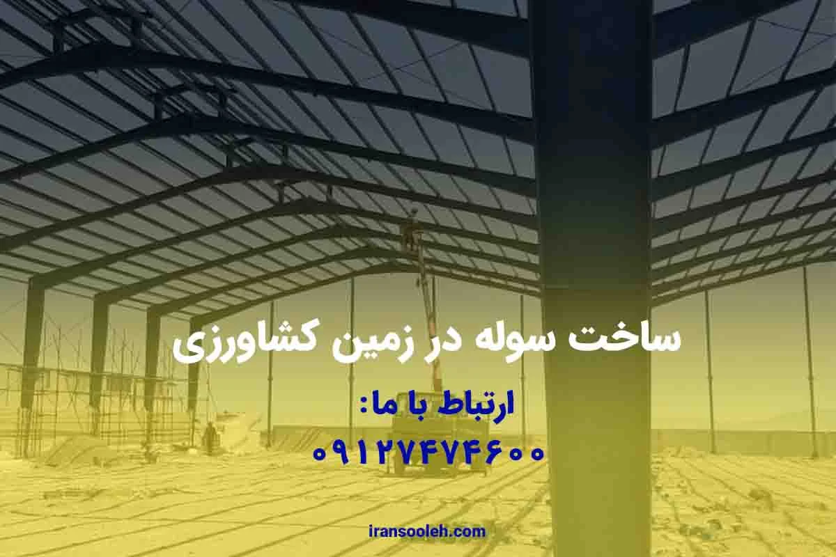 ساخت سوله در زمین کشاورزی