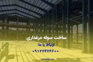 ساخت سوله مرغداری