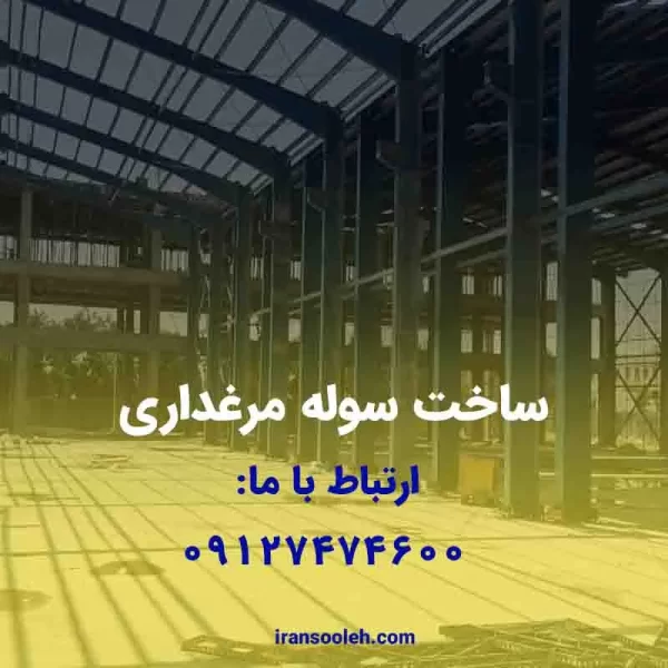 ساخت سوله مرغداری