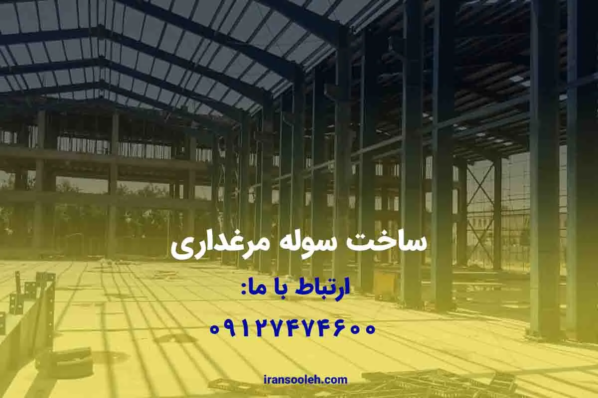 ساخت سوله مرغداری