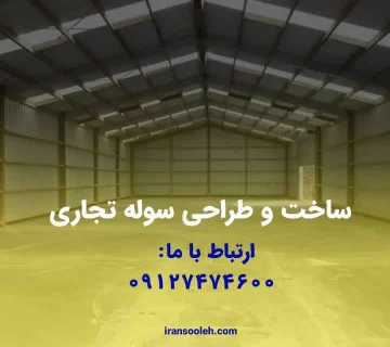 ساخت و طراحی سوله تجاری
