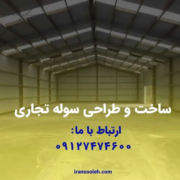 ساخت و طراحی سوله تجاری