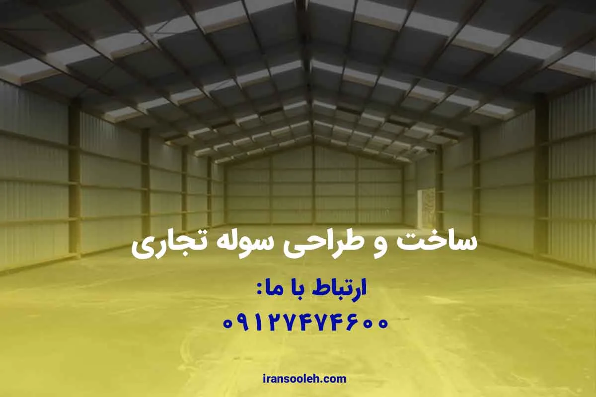 ساخت و طراحی سوله تجاری