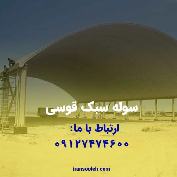 سوله سبک قوسی