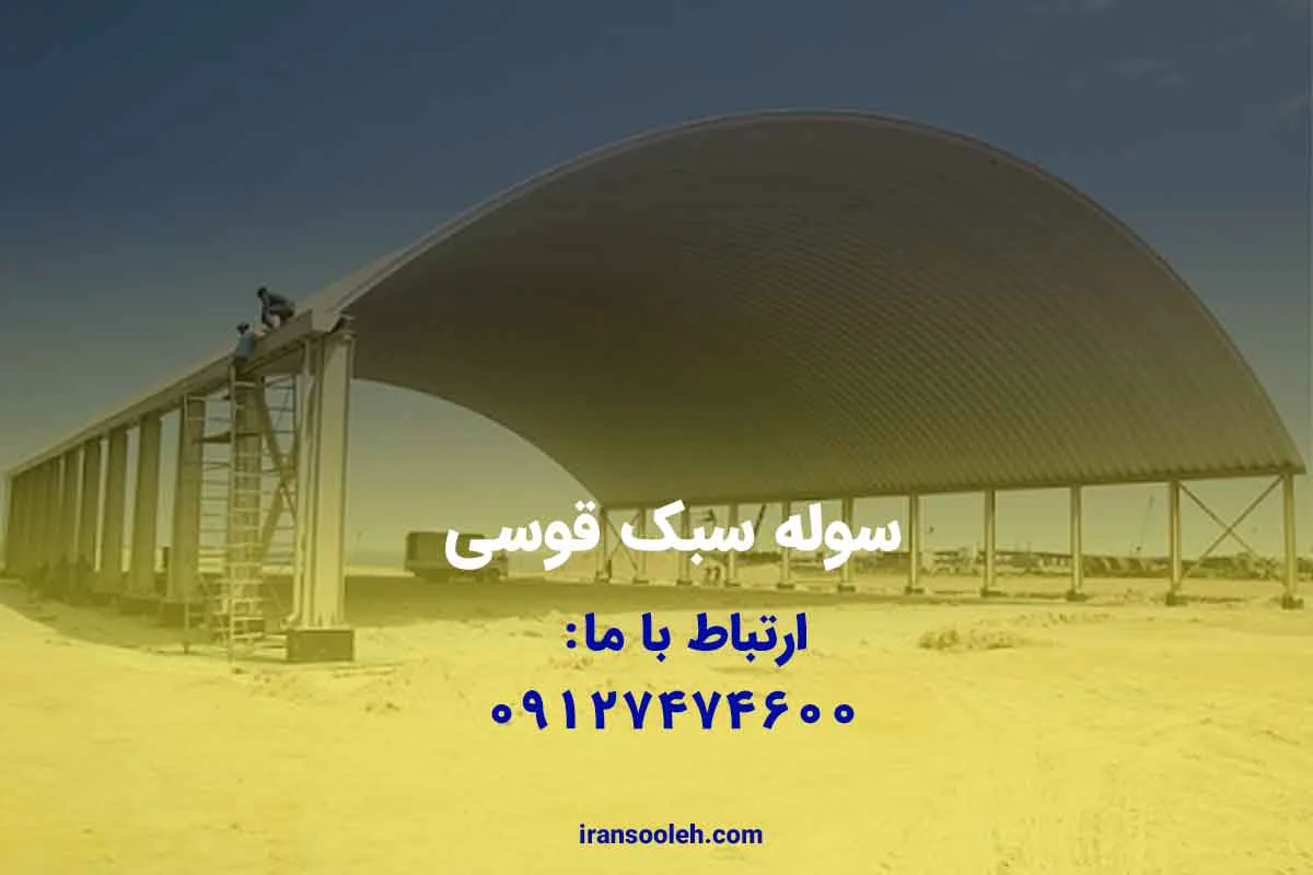 سوله سبک قوسی