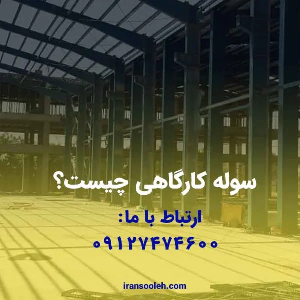 سوله کارگاهی چیست؟