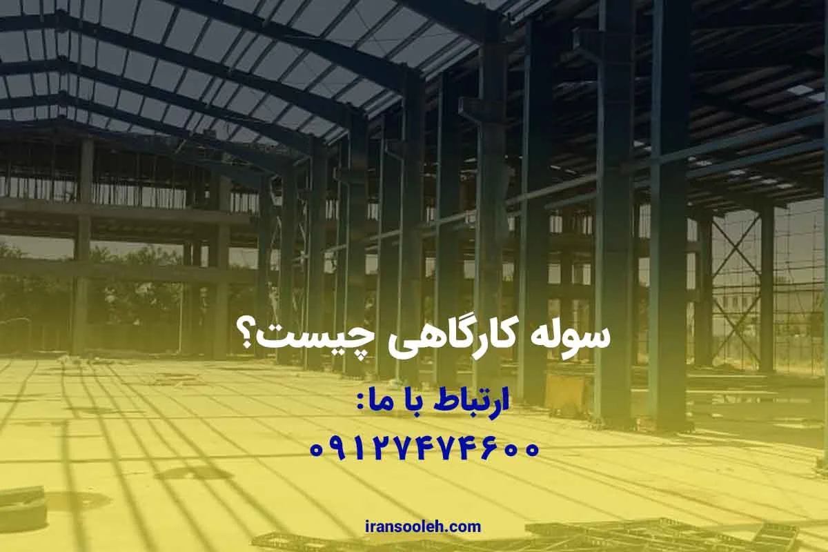 سوله کارگاهی چیست؟