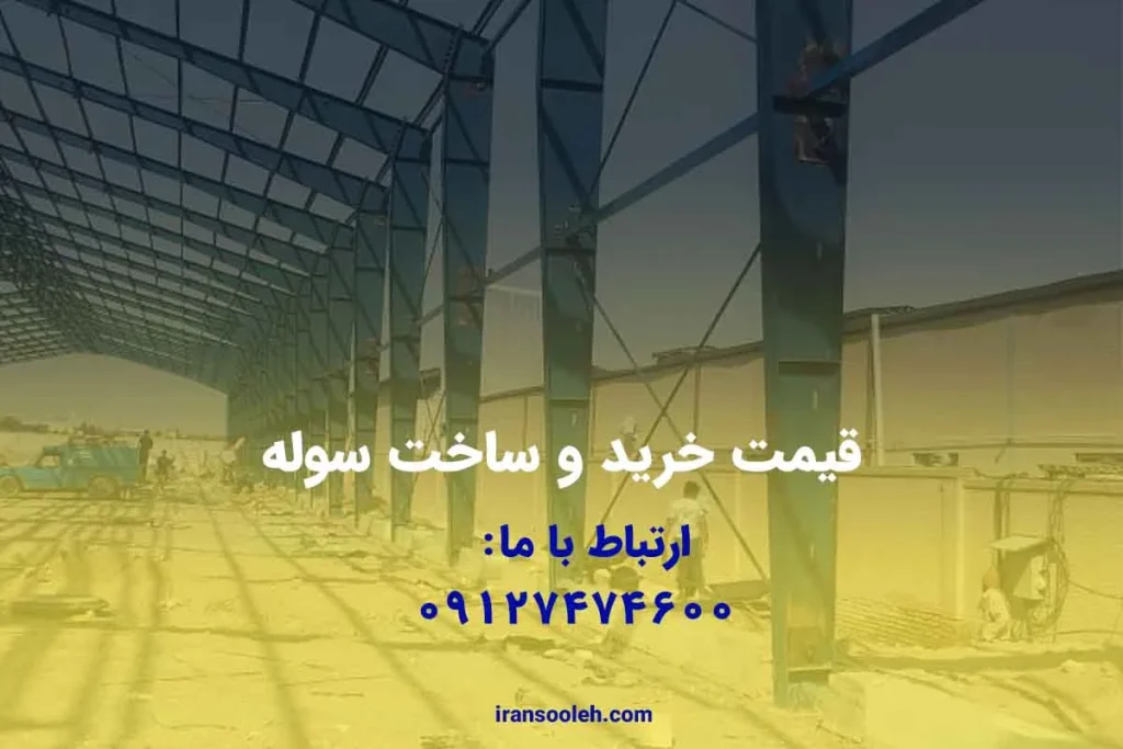 قیمت خرید و ساخت سوله